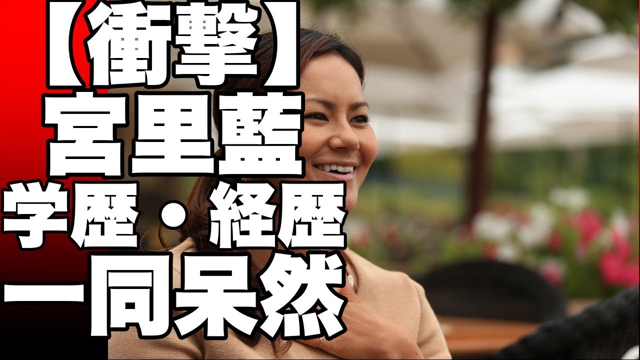 宮里藍の学生時代に起きた驚きのエピソードとは？中学卒業後東北のゴルフ強豪校で制服姿の普通の女子高生として生活していた彼女がプロ大会で日本女子ゴルフ史上初の快挙を成し遂げた瞬間！!