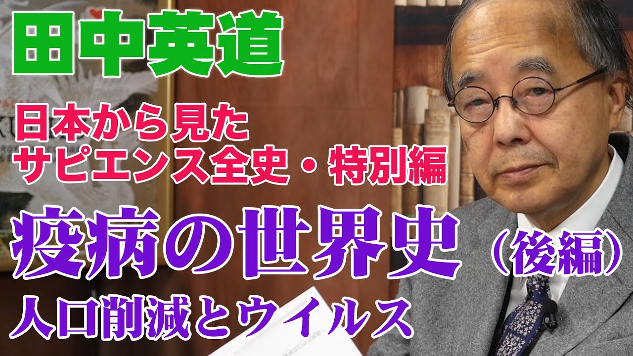 田中英道◉疫病の世界史 #2 人口削減とウイルス◉日本から見たサピエンス全史・新型コロナウイルス特別編（光明皇后 マルサス 感染症）