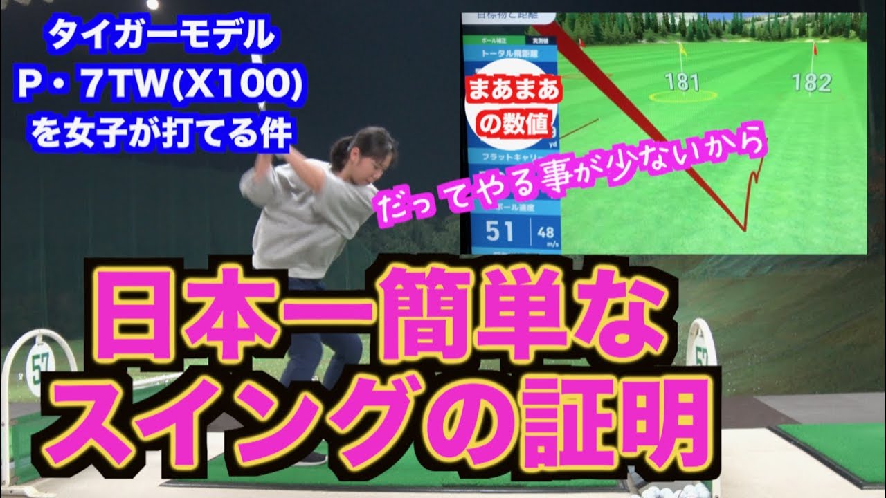 【飛距離アップも確定！！】女子でもタイガーウッズのアイアンが打てる！！