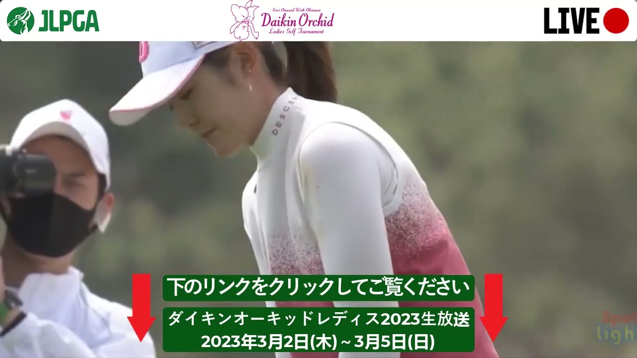 FINALDAY【女子ゴルフ】ダイキンオーキッドレディスゴルフトーナメント2023生放送~2023年3月2日(木)～3月5日(日)ライブ配信