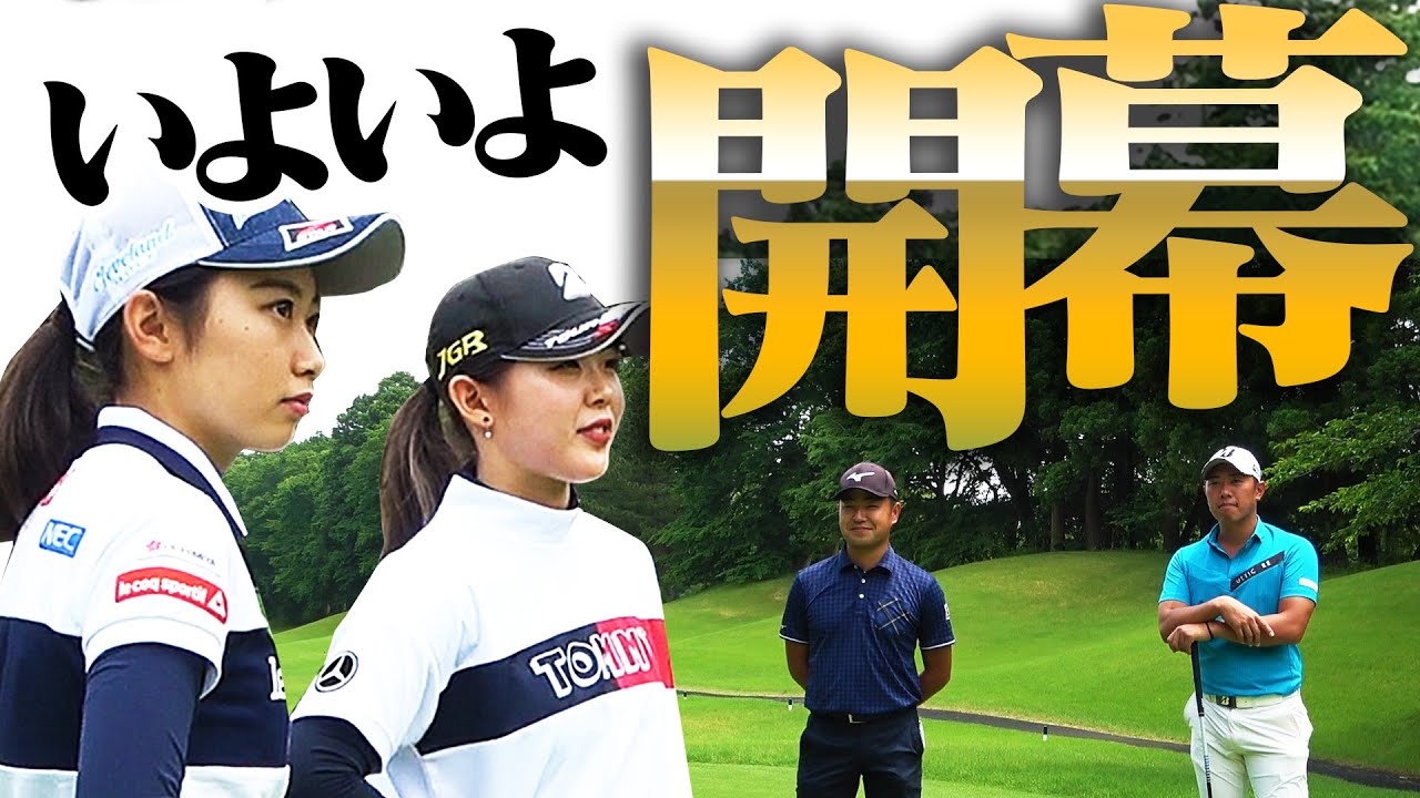 国内女子ツアーがいよいよ開幕！！吉田優利＆安田祐香プロが意気込みを語る！【プラチナ世代】【時松隆光】【堀川未来夢】