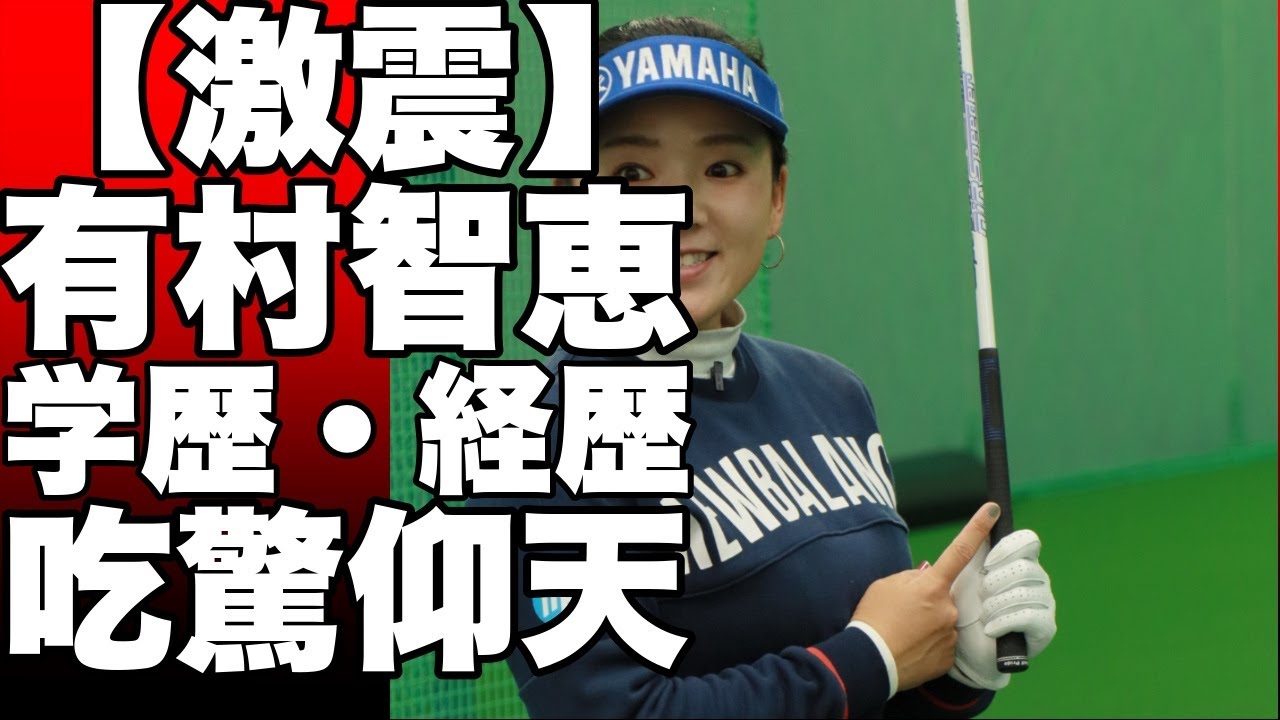有村智恵の学歴、経歴がヤバイ！！高校時代は◯◯だった...