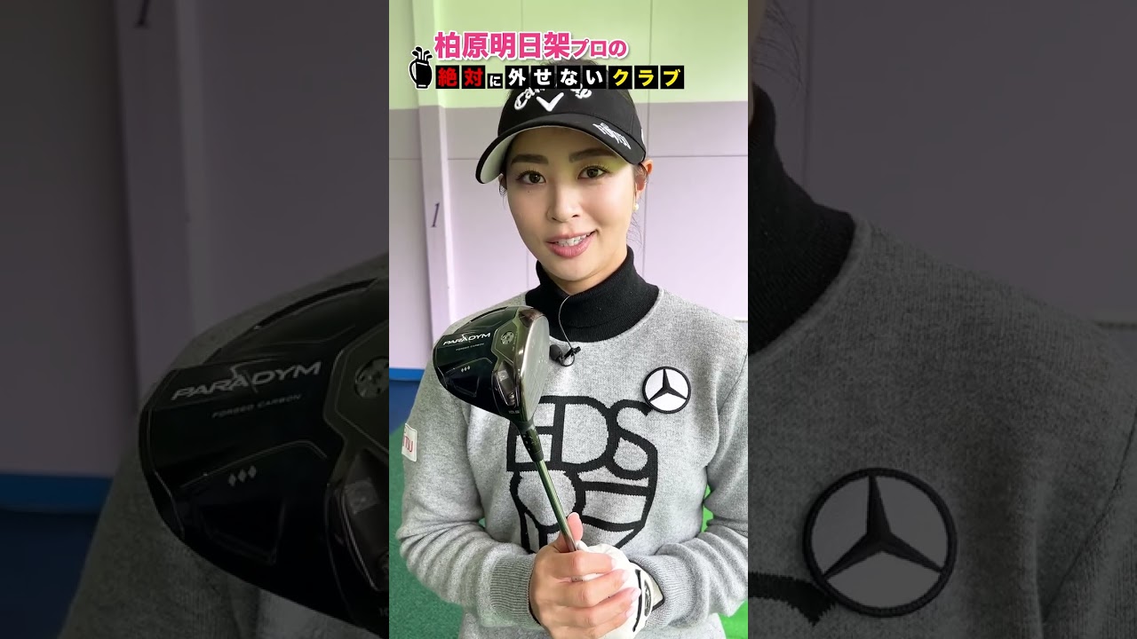 【柏原明日架】プロのクラブバッグから絶対に外せない1本 #shorts  #short