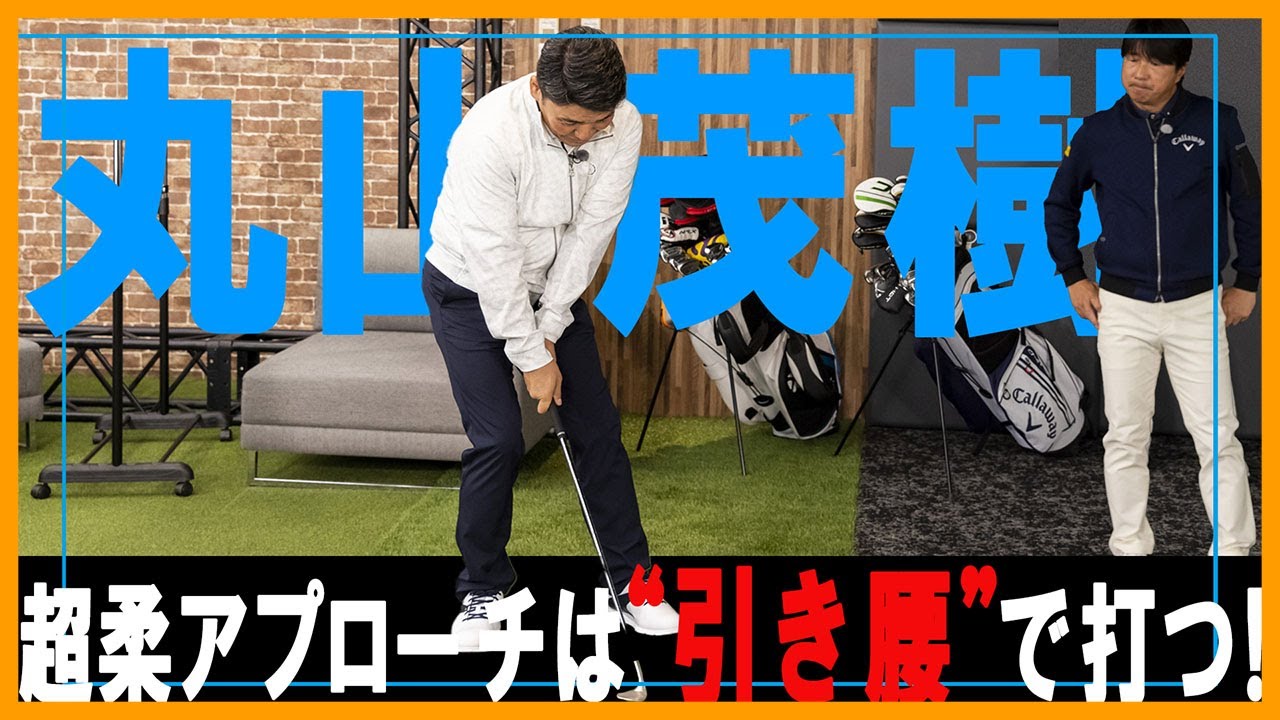 【有料級】丸山茂樹が世界一のアプローチの打ち方を解説【切り抜き】