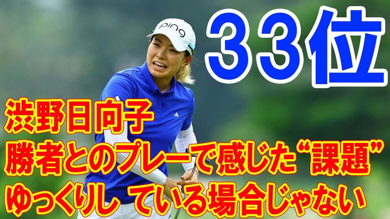 「ゆっくりしている場合じゃない」 渋野日向子が勝者とのプレーで感じた“課題”