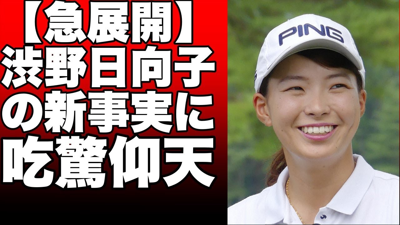 渋野日向子のスイング改造に注目！米女子ツアーHSBC女子世界選手権での成績とは？プロゴルファー沼沢聖一氏が解説！!