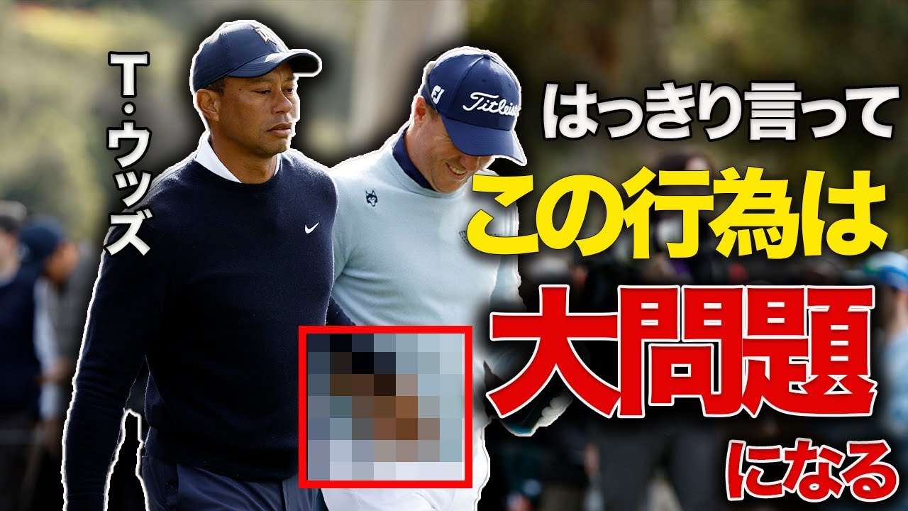 【大炎上】「幼稚過ぎる愚行」と大バッシングを浴びたT・ウッズが犯した事件とは
