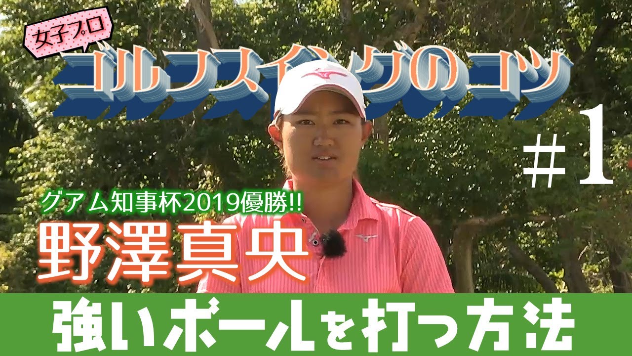 【野澤真央・廣田真優・臼井麗香】女子プロたちのスイングのコツ・前編＜全２話＞
