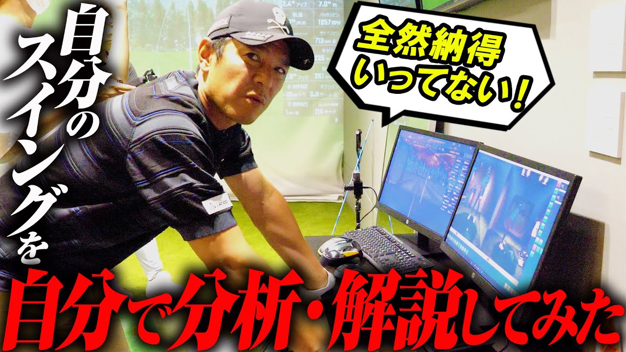 【矢野東】プロゴルファーのスイングフォームづくりに密着してみた