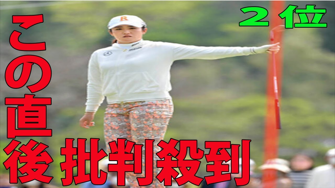 【女子ゴルフ】稲見萌寧が２位に批判殺到‼️許せない🔥 申ジエが開幕戦優勝  |  ダイキンオーキッドレディス　最終日