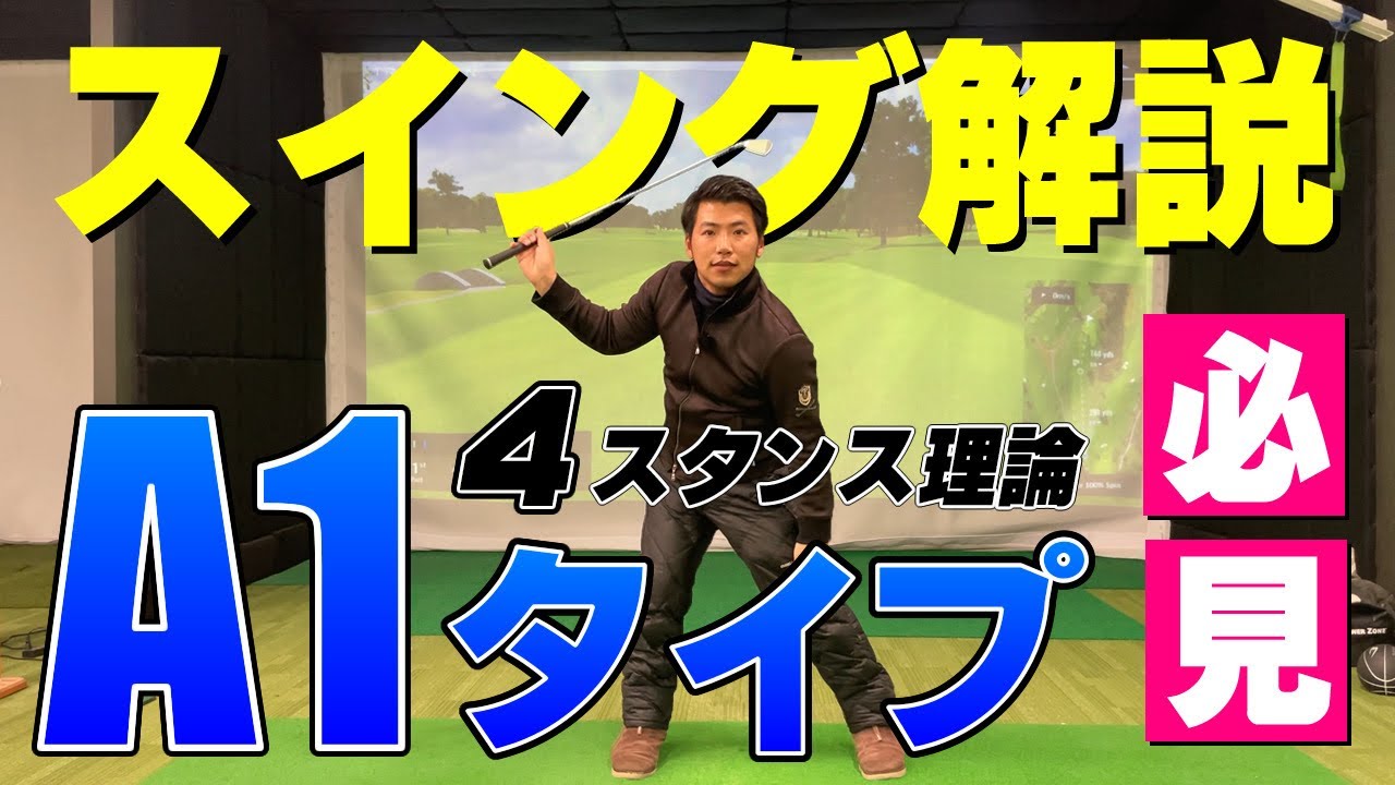 【4スタンス理論 ゴルフ A1タイプ スイング】松山英樹選手 石川遼選手のタイプ。