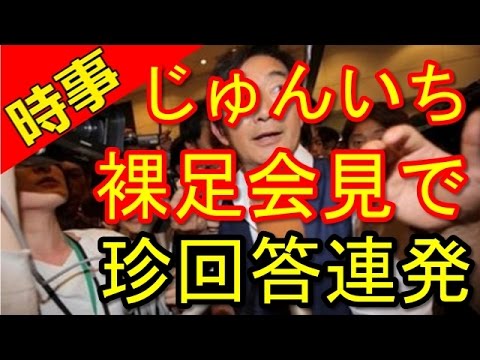 【激怒】野党統一候補なら出馬、じゅんいち裸足会見で東尾理子赤面か、都民は激怒