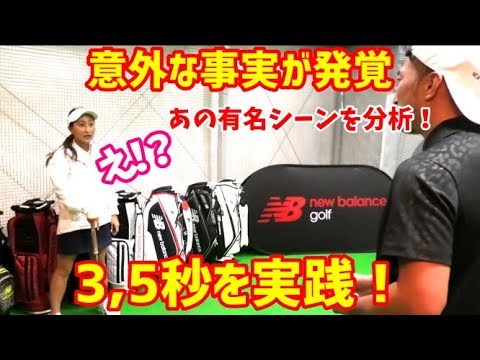 【ゴルフスイング解析】3.5秒のルール！？渋野日向子選手、鈴木愛選手もデータ分析した結果。～②ミスする原因がわかれば、上手くなる～
