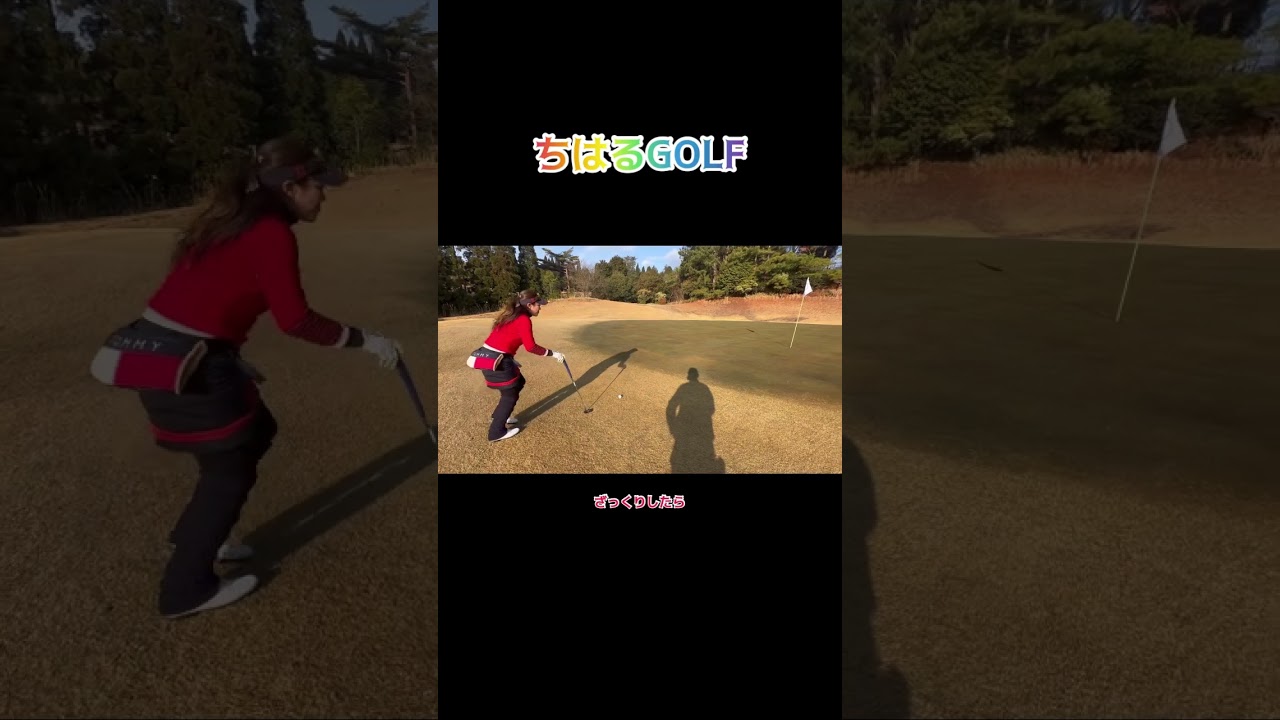 女子プロゴルファー流パプローチ！#女子プロゴルファー #パプローチ　#急上昇