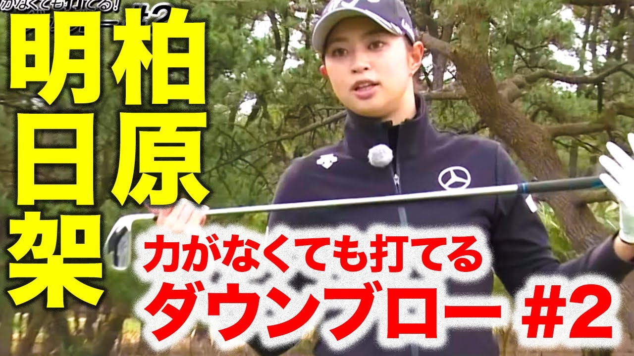 柏原明日架「力がなくても打てるダウンブロー」#2   ゴルフレッスン