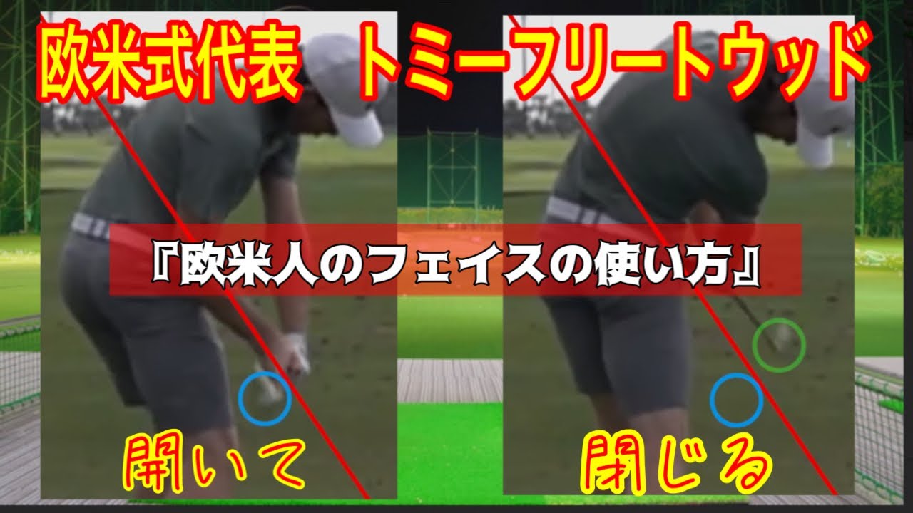 ゴルフスイング基本　タイガーウッズ(欧米)と日本人のスイング軌道の違いがよーく解る動画