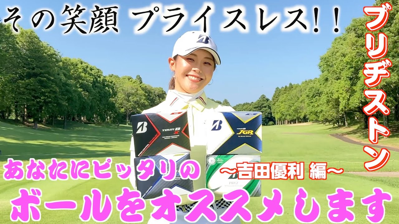 スコアアップはボールから!！吉田優利もブリヂストンのゴルフボールを打ち比べてみた！