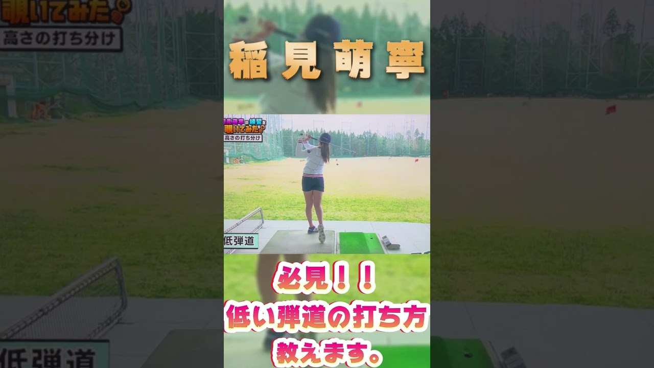 稲見萌寧プロ　アイアンでの低い球の打ち方を伝授！#shorts