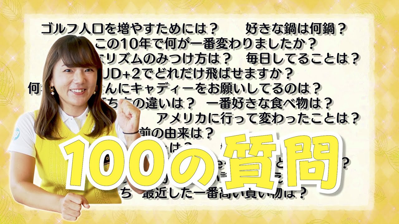 柏原プロ、勝プロに見守られながら、みなさんから頂いた100の質問に答えます！！