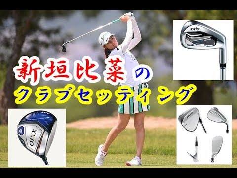 【新垣比菜】新垣比菜のクラブセッティング【勝手にボミマー】