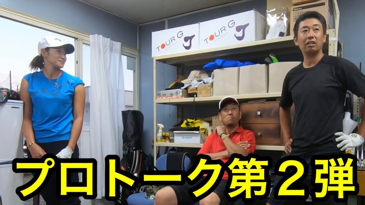 プロトーク第２弾【原英莉花プロ・河野晃一郎プロ・布施辰徳プロ】
