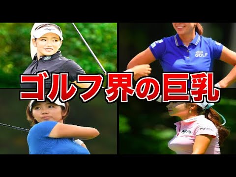 【女子ゴルフ】実は隠れ巨乳だった…女子ゴルファーTOP10まとめ