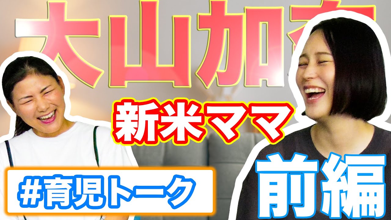 【育児トーク】第1回アスリートママ対談【ゲスト：大山加奈】前編