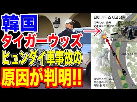 🇰🇷ヒュンダイ車で事故のタイガーウッズの事故の原因が判明！！やっぱり…【韓国ニュース：韓国の反応】
