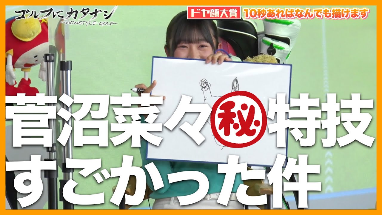 【ゴルフにカタナシ】菅沼菜々が特技披露「10秒あれば何でも描けます！」独特○カチュウ爆誕【切り抜き】
