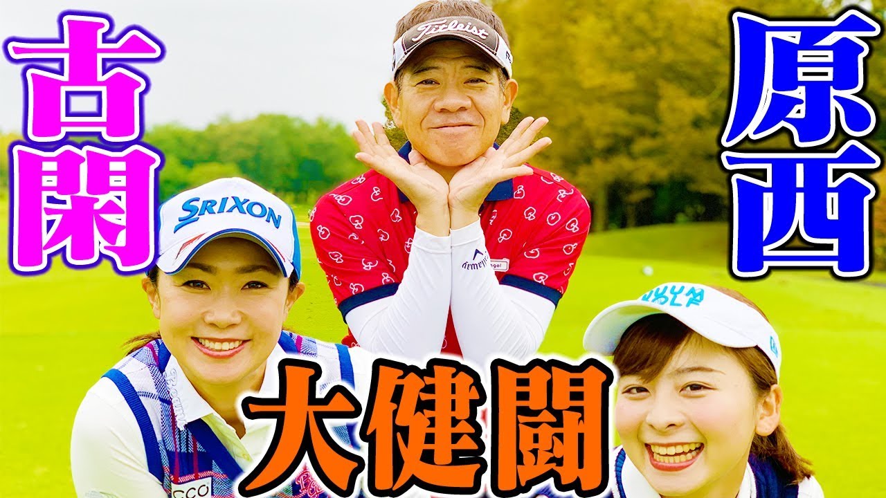 大接戦！ついに決着！賞金女王古閑美保がまさかの敗北！？【古閑美保】【FUJIWARA 原西孝幸】【プロバト】