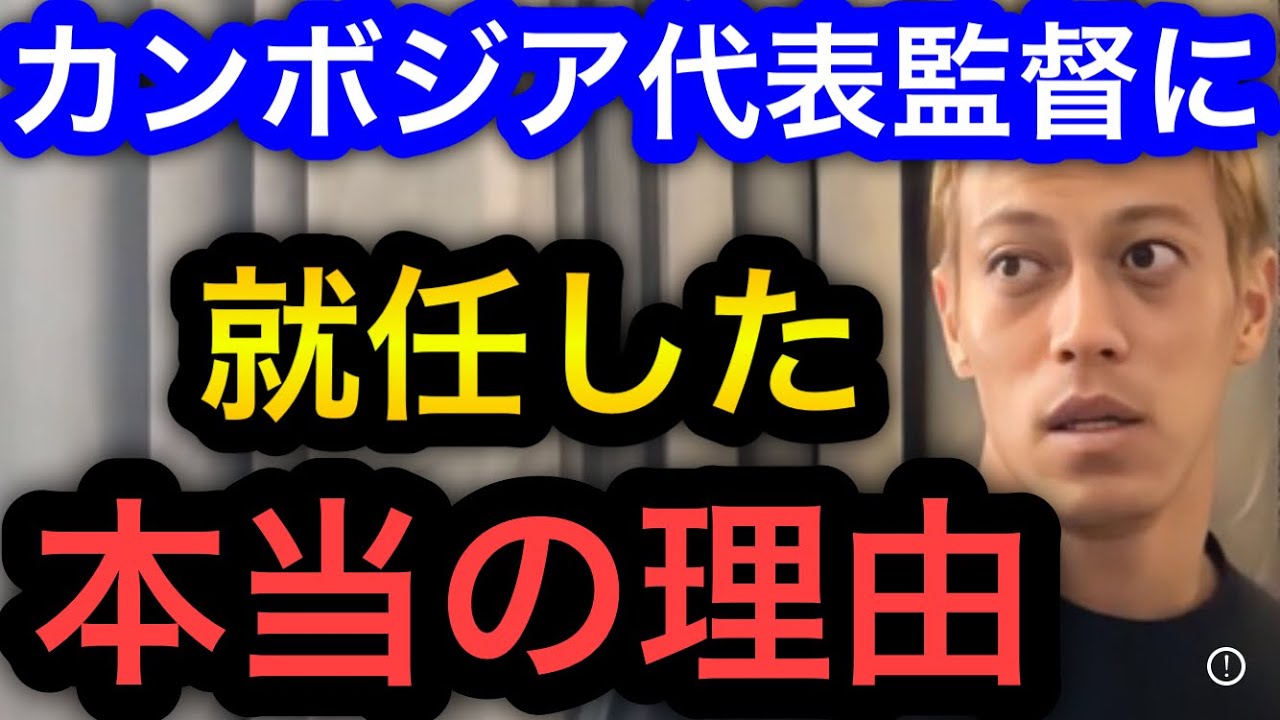 【本田圭佑】カンボジア代表監督を務めた本当の理由は●●のためです。