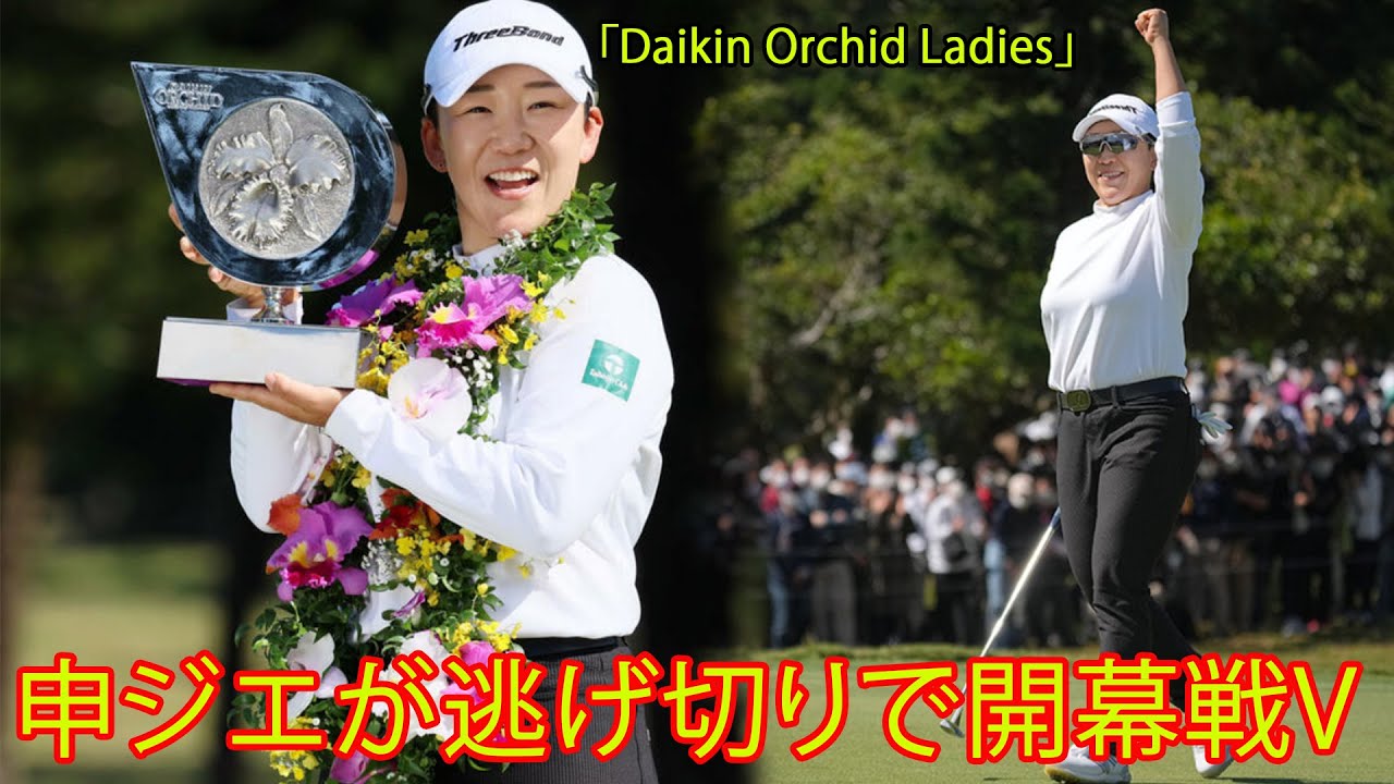 【国内女子ゴルフツアー】元世界ランキング１位申ジエ逃げ切り女子開幕戦Ｖ。上田桃子、稲見萌寧2位。ファンは「次は日本人選手も頑張って欲しい。」。「ダイキン・オーキッド・レディース」