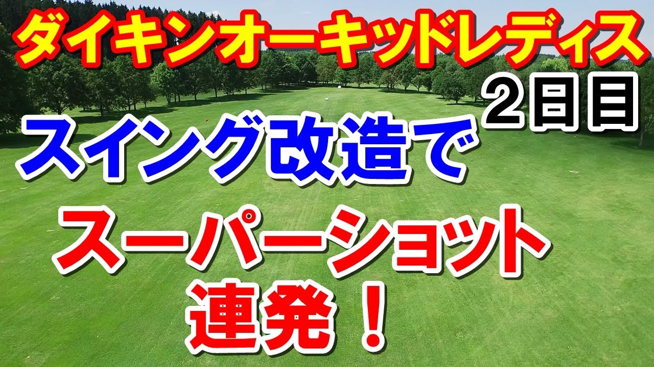女子ゴルフ第1戦ダイキンオーキッドレディス2日目　稲見萌寧の変化したスイングとルーキーの新世紀世代に注目