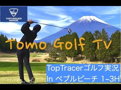 トップトレーサーinペブルビーチ #1~3H（ダイキンオーキッドレディース）#ゴルフ #golf #youtube