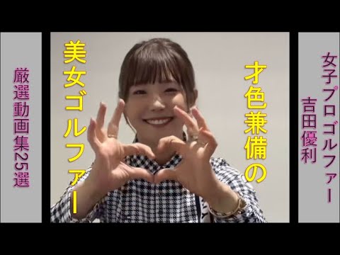 [厳選動画・写真集25選]女子プロゴルファー 吉田優利 才色兼備の美女ゴルファー