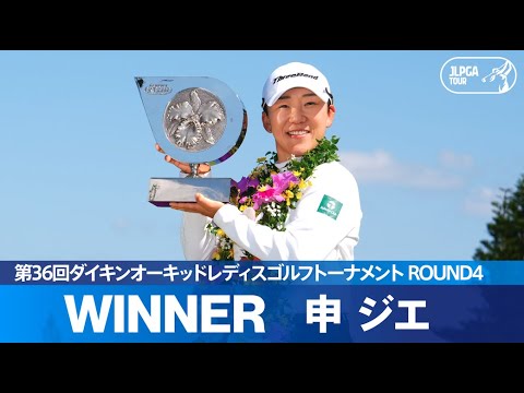 【Round4】2023年開幕戦を制したのは申ジエ！ハイライト｜第36回ダイキンオーキッドレディスゴルフトーナメント