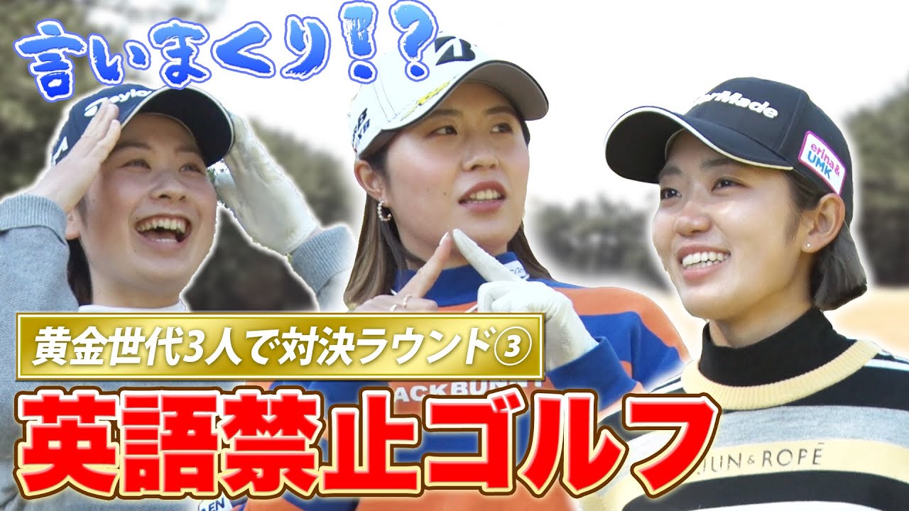 VS黄金世代 英語禁止ゴルフ！ナイスショットは良い球！でお願いします！