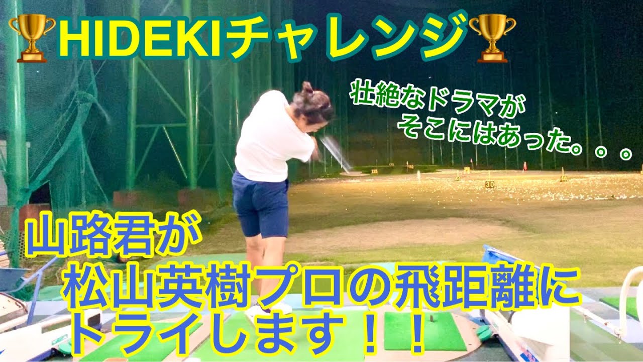 🏆HIDEKIチャレンジ🏆山路君が松山英樹プロの飛距離にトライします！！