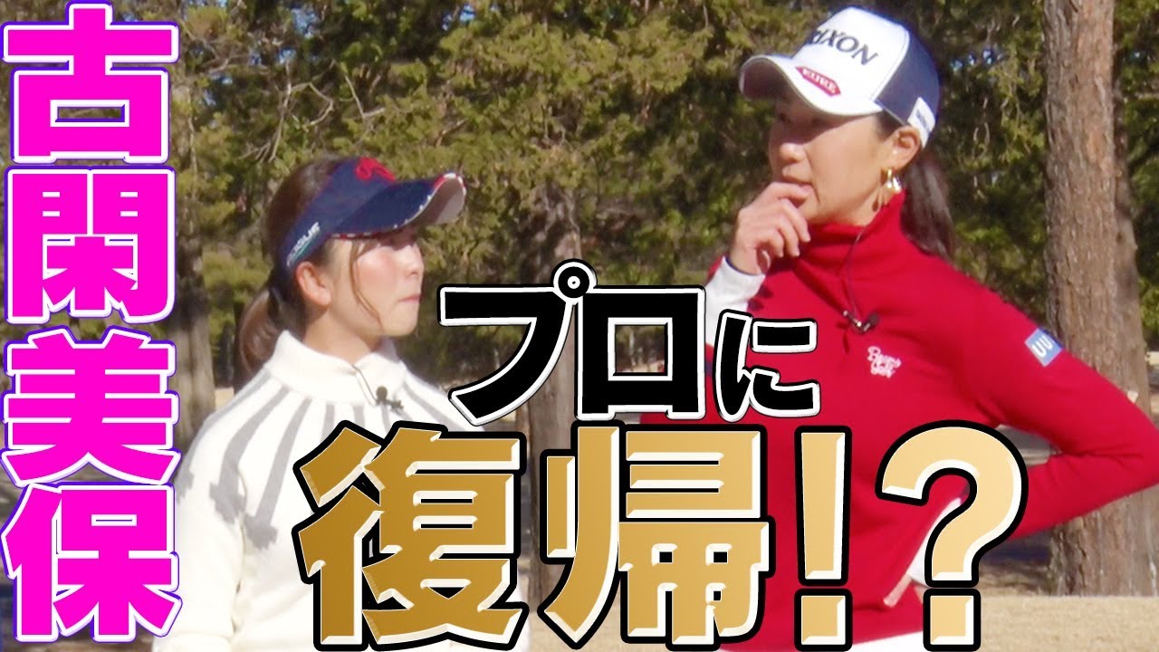 古閑美保が現役復活！？プロスポーツ選手の厳しさを語る！【古閑美保】【桧山進次郎】【プロバト】