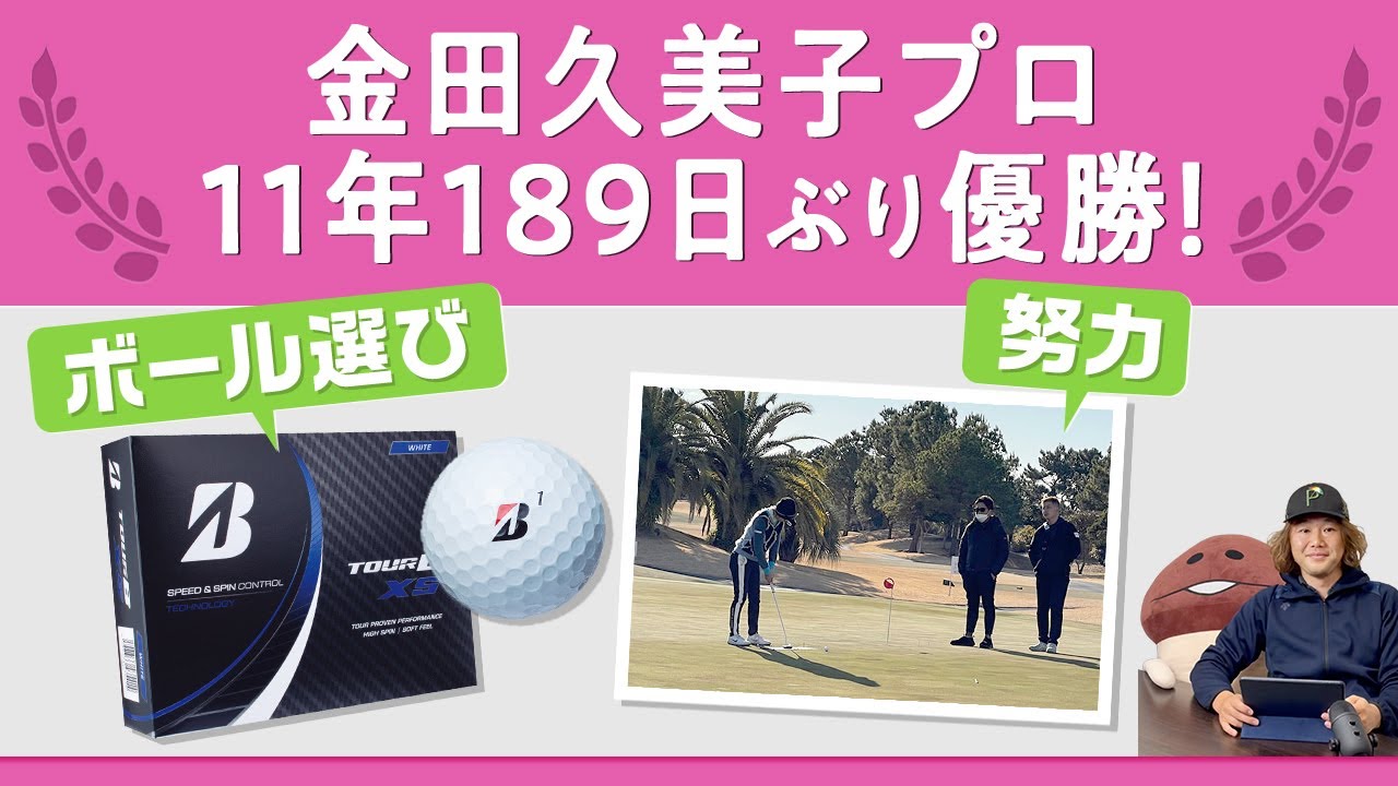金田久美子プロ、11年189日ぶりのツアー優勝！ TWGT参戦の話と使用ボールの話