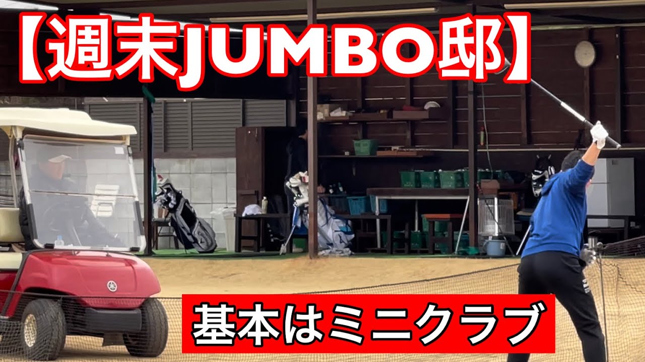 日曜日のジャンボ邸【パワハラ⁉️】ジャンボ亭cooking