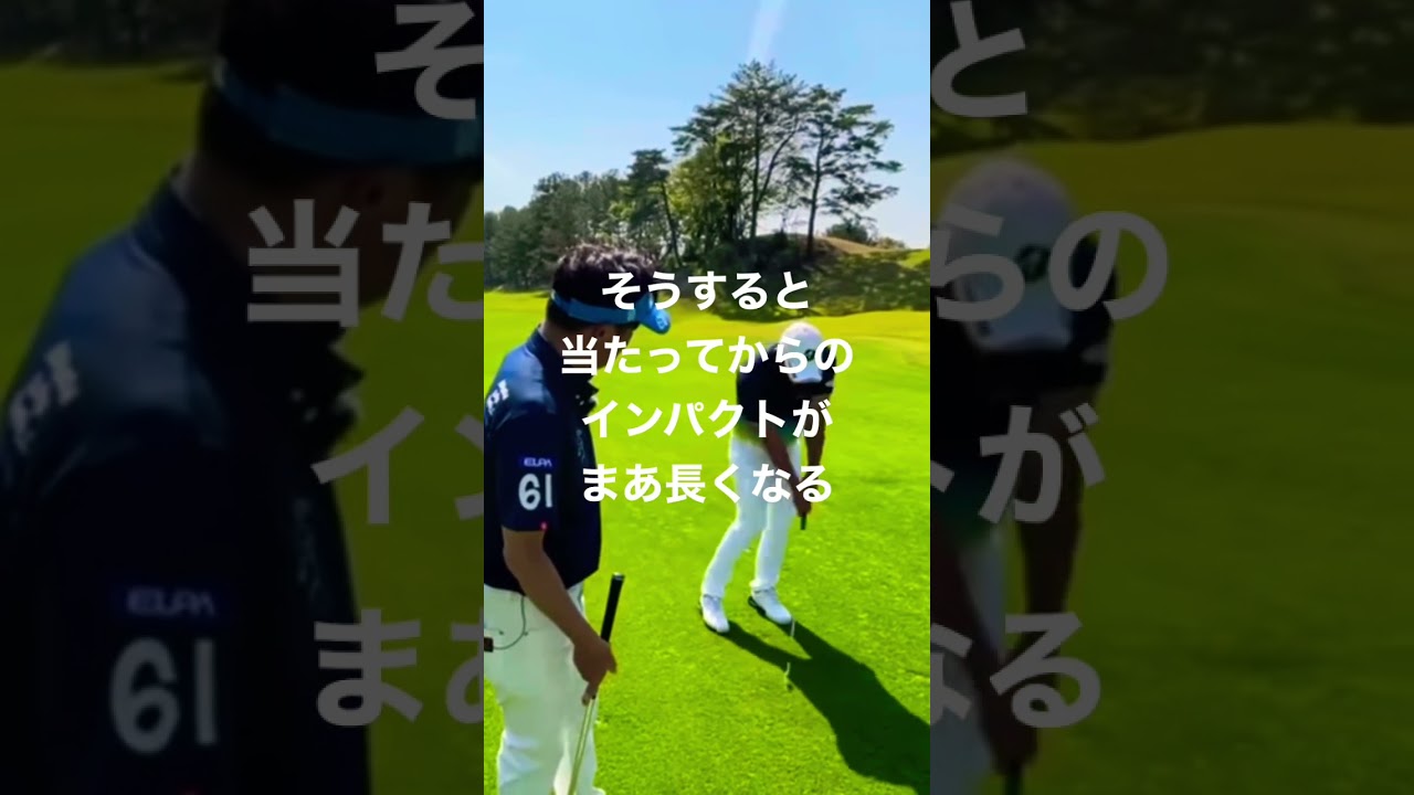 #堀川未来夢 インパクトが長くなる左手片手打ちの練習法1/2 〈詳細は概要欄は〉