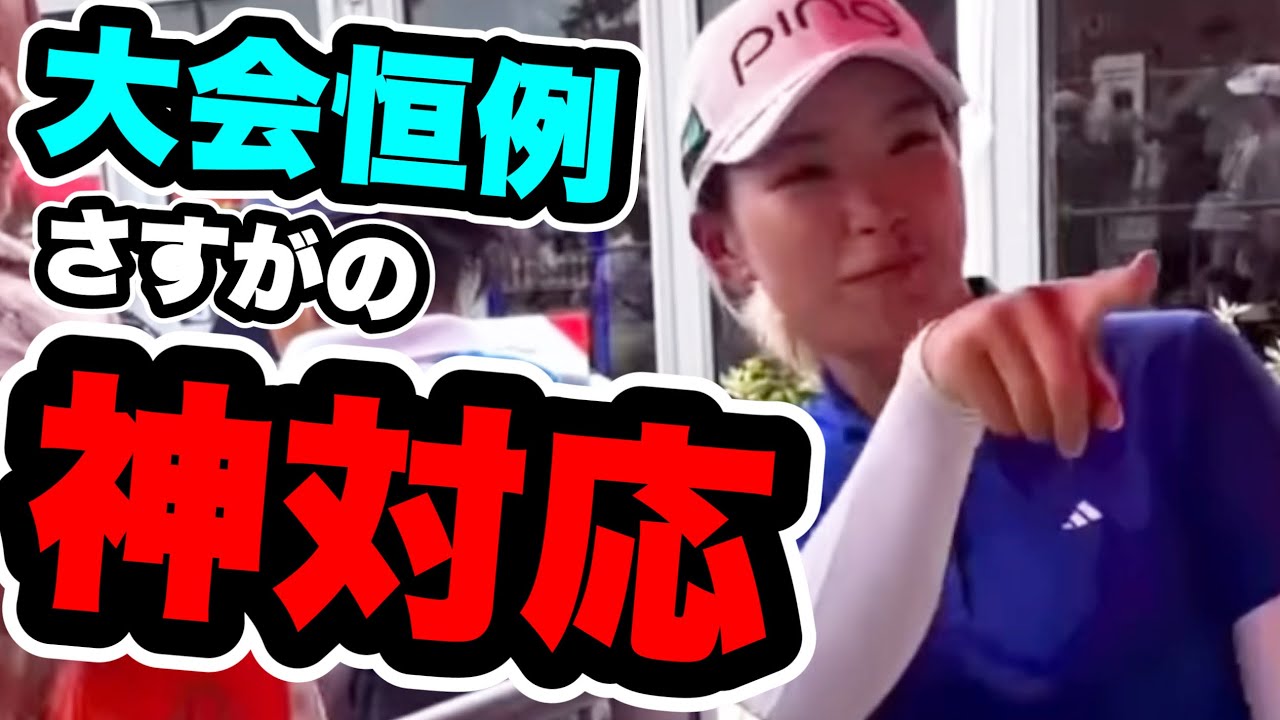 渋野日向子2023最新ファン神対応映像！対応が完璧な仕上がり