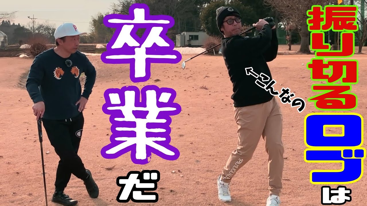 デシャンボー流 [95] ロブショットは“インパクトで止める”が簡単！