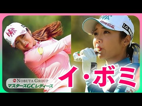 イ・ボミ🎀マスターズGCレディース2018