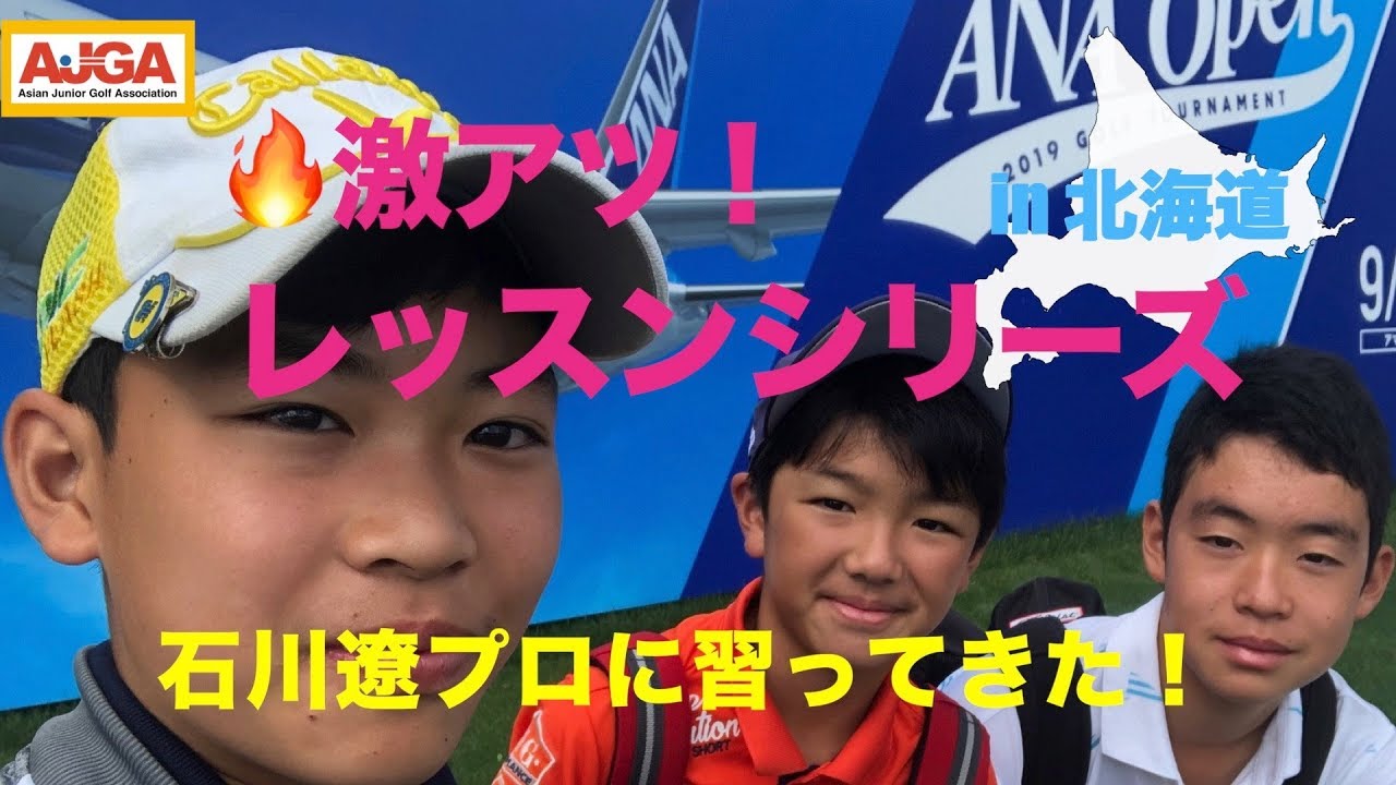 石川遼プロの激アツ！レッスン習ってきたよ！　2019ANAオープン（Vol.1）
