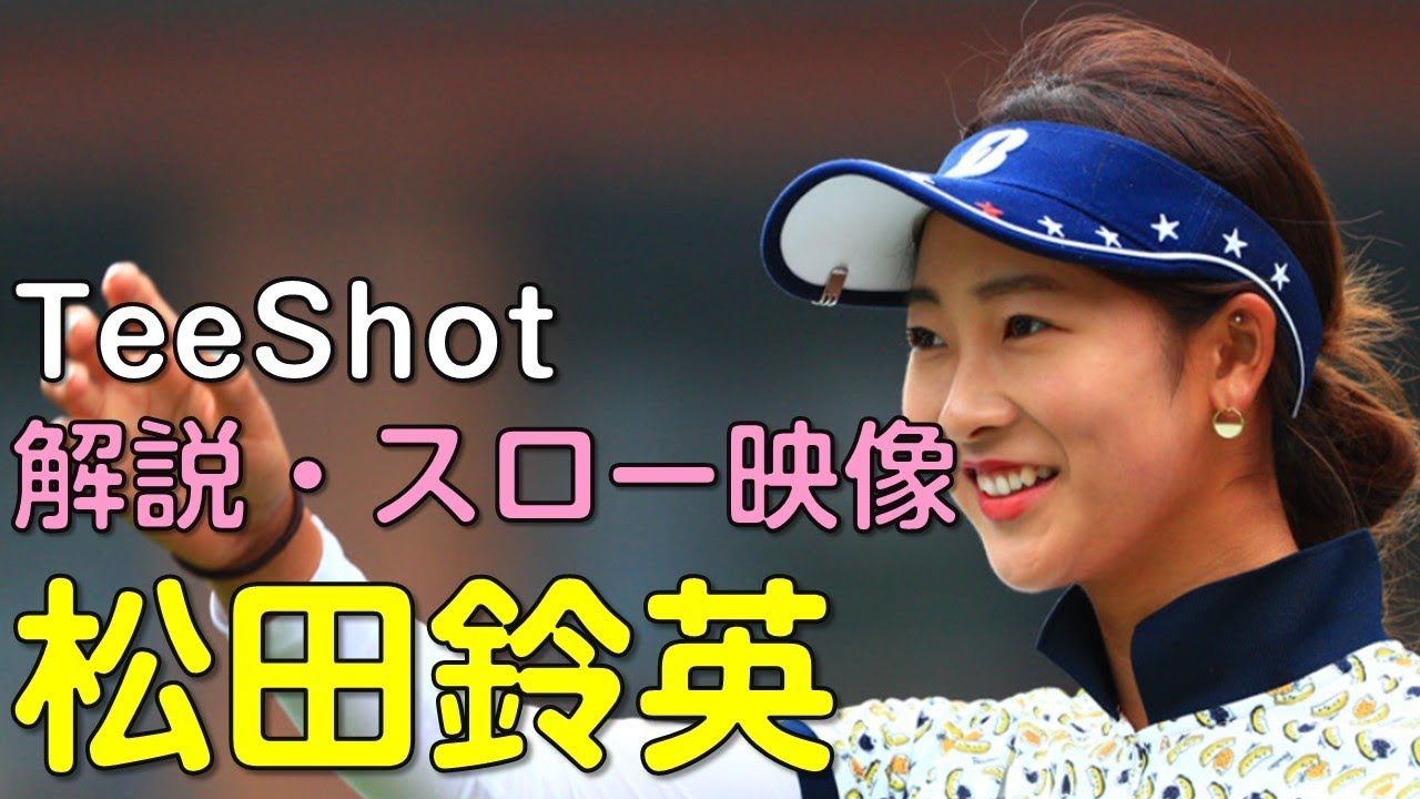 【ゴルフ】松田鈴英　3日目ティーショット　解説・スロー再生あり。（2018.11　宮崎にて）