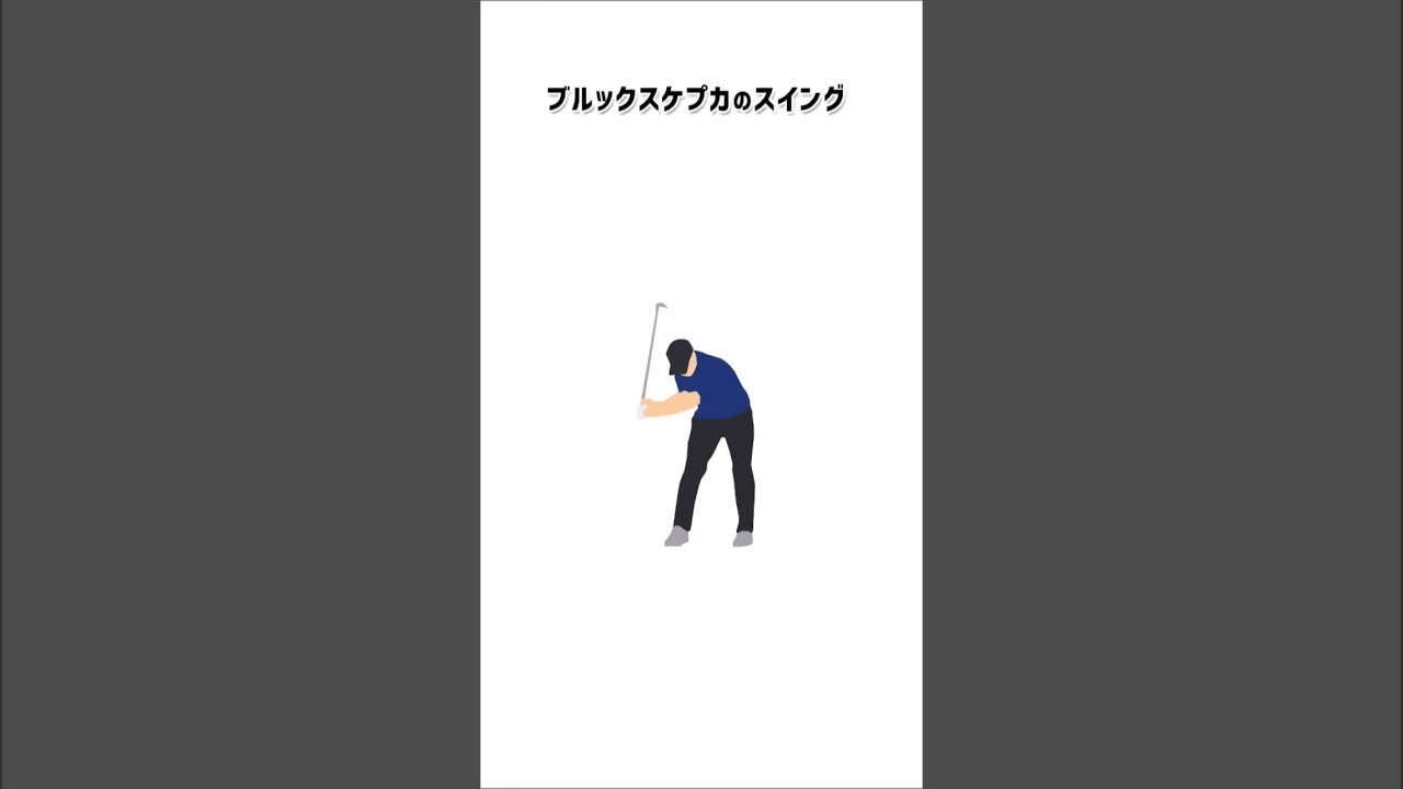 #shorts #ゴルフスイング ブルックスケプカのスイング