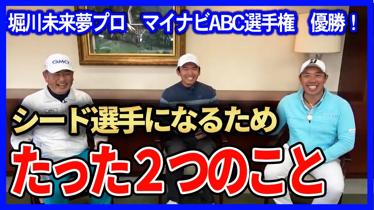 堀川未来夢のプロとしての心構え！サラリーマン必見【マイナビABC選手権　 逆転優勝】◆中井学◆