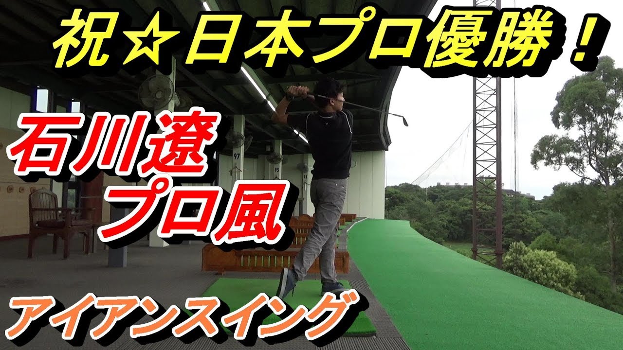 【石川遼プロ３年ぶりの優勝‼】リスペクトを込めましてアイアンスイングで石川選手に寄せてみた☆